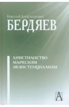 Христианство. Марксизм. Экзистенциализм