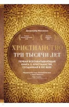 Христианство. Три тысячи лет