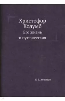 Христофор Колумб. Его жизнь и путешествия