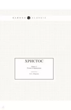 Христос. Книга 5. Руины и привидения
