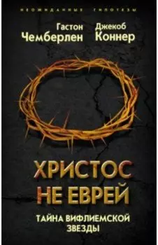 Христос не еврей. Тайна Вифлеемской звезды