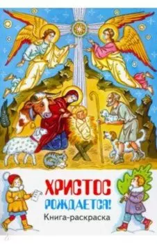 Христос рождается! Книга-раскраска