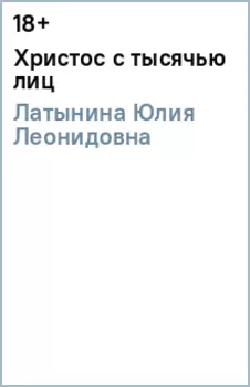 Христос с тысячью лиц