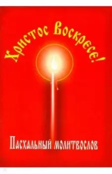 Христос Воскресе! Пасхальный молитвослов