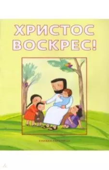 Христос воскрес! Книжка-раскраска