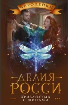 Хризантема с шипами