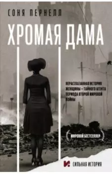 Хромая дама