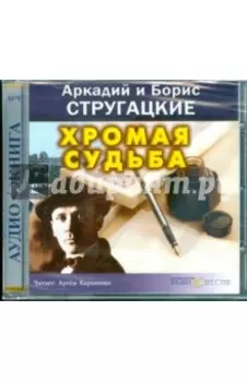 Хромая судьба (CDmp3)