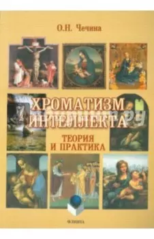 Хроматизм интеллекта. Теория и практика
