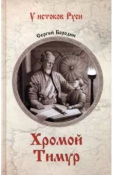 Хромой Тимур
