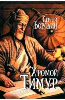 Хромой Тимур