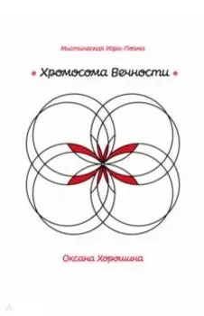 Хромосома Вечности