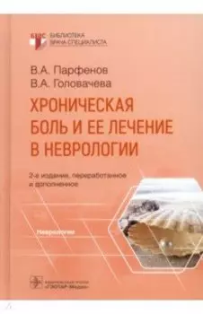 Хроническая боль и ее лечение в неврологии