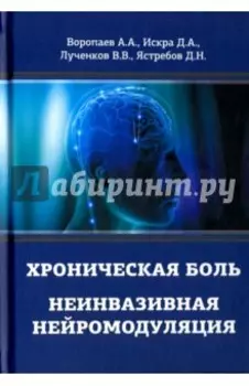 Хроническая боль. Неинвазивная нейромодуляция