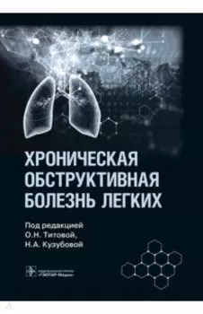 Хроническая обструктивная болезнь легких