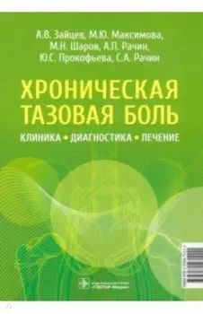 Хроническая тазовая боль. Клиника, диагностика, лечение