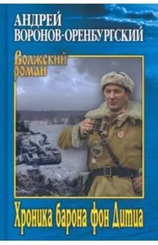 Хроника барона фон Дитца