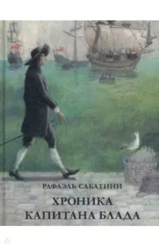 Хроника капитана Блада