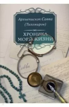Хроника моей жизни