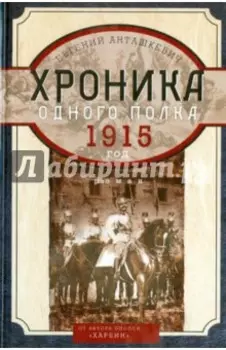 Хроника одного полка. 1915 год