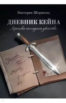 Хроника последнего убийства