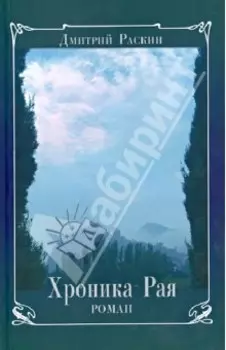 Хроника Рая