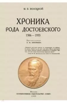 Хроника рода Достоевского. 1506-1933 гг.