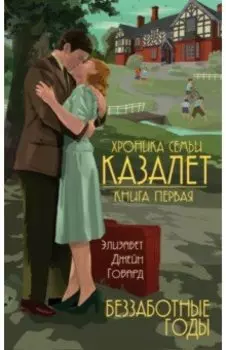 Хроника семьи Казалет. Книга первая. Беззаботные годы