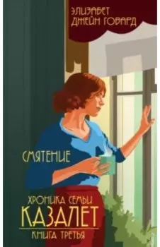 Хроника семьи Казалет. Книга третья. Смятение