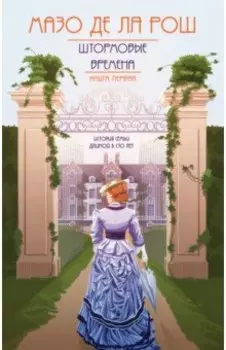 Хроника семьи Уайток. Книга первая. Штормовые времена