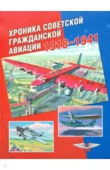 Хроника советской гражданской авиации. 1918-1941 гг.