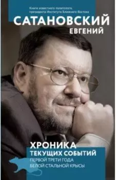 Хроника текущих событий первой трети года белой стальной крысы