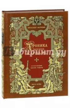 Хроника времен Карла IX