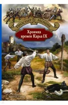 Хроника времен Карла IX