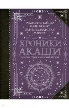 Хроники Акаши. Главные труды и знаковые фигуры