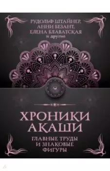 Хроники Акаши. Главные труды и знаковые фигуры