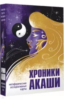 Хроники Акаши. Метафорические ассоциативные карты для самопознания