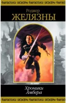 Хроники Амбера. Том 1