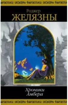 Хроники Амбера. Том 2