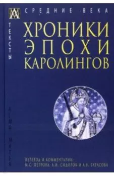Хроники эпохи Каролингов