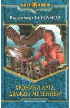 Хроники Арта. Дважды Меченный