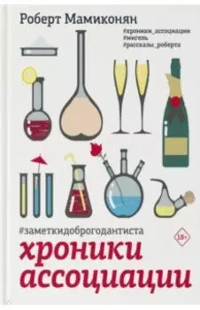 Хроники ассоциации