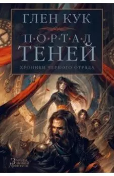 Хроники Черного Отряда. Портал Теней