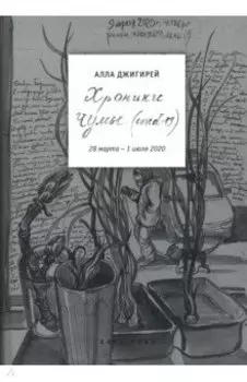 Хроники чумы (COVID-19). Дневник