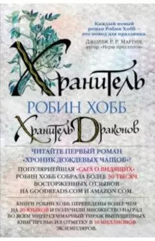 Хроники Дождевых чащоб. Книга 1. Хранитель драконов