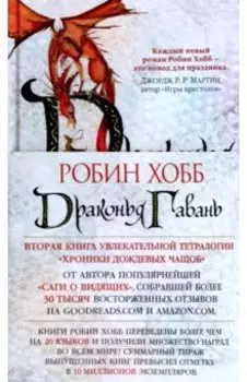 Хроники Дождевых чащоб. Книга 2. Драконья гавань