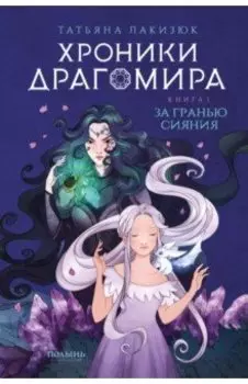 Хроники Драгомира. Книга 1. За гранью сияния