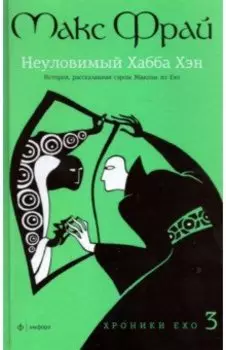 Хроники Ехо 3. Неуловимый Хабба Хэн
