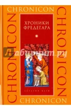 Хроники Фредегара