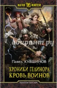 Хроники Гелинора. Кровь Воинов